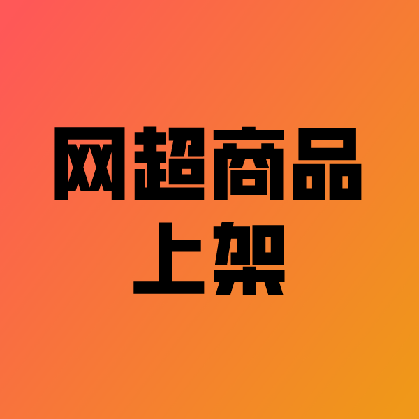 汉台政采云产品上架